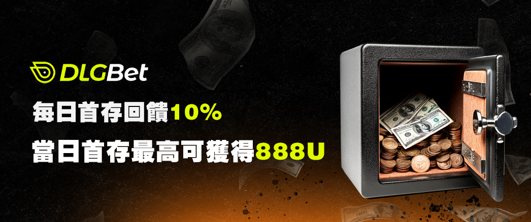 每日首存回饋10%